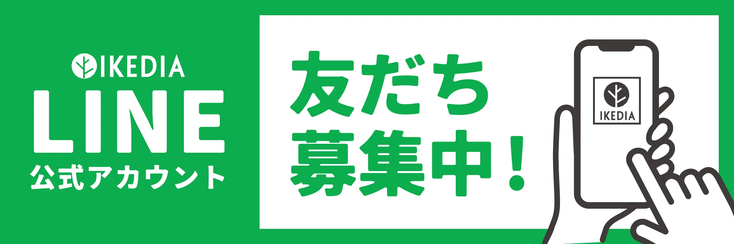 LINE会員募集
